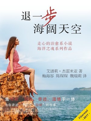 cover image of 退一步海阔天空 (The Fragrance of Surrender)
